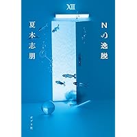 Amazon.co.jp: 二木先生 (ポプラ文庫 な 17-1) : 夏木 志朋: 本